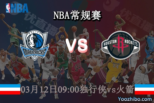 03月12日 NBA常规赛 独行侠vs火箭直播前瞻分析