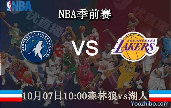 10月07日 NBA季前赛 森林狼vs湖人直播前瞻分析
