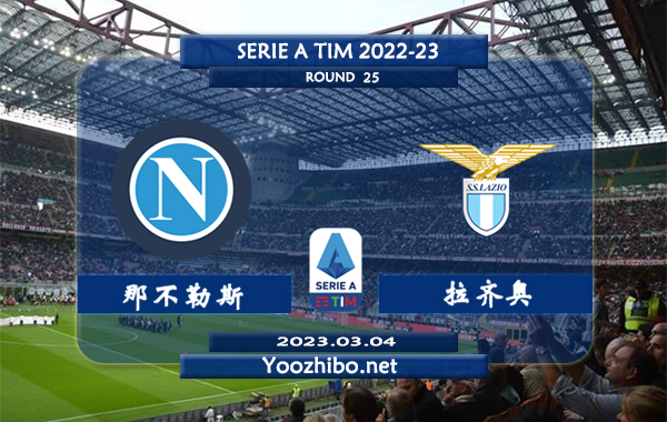 那不勒斯vs拉齐奥赛事前瞻分析：那不勒斯本赛季主场比赛优异