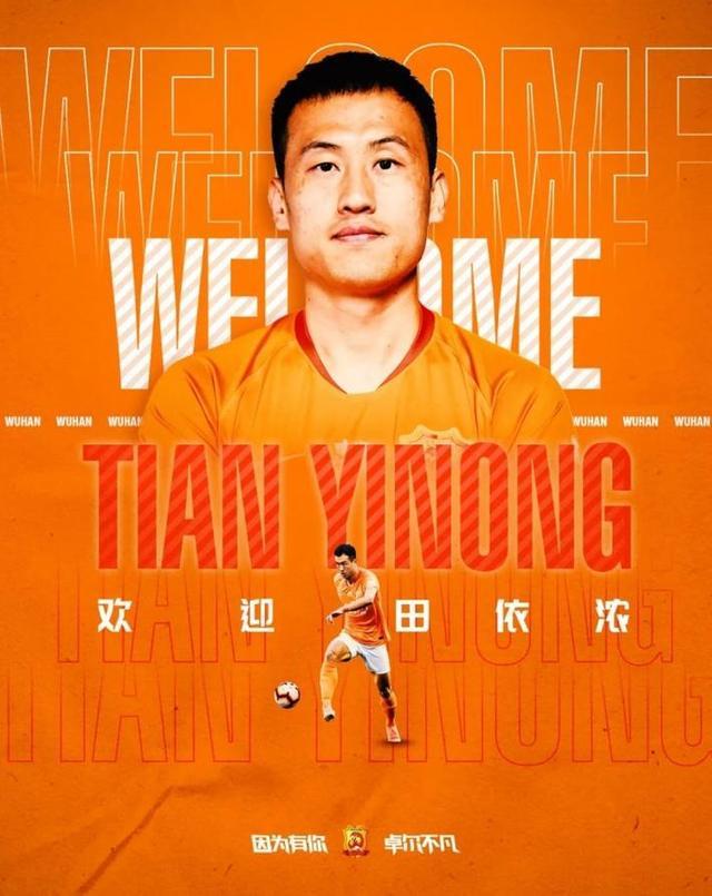 官方：田依浓加盟武汉队