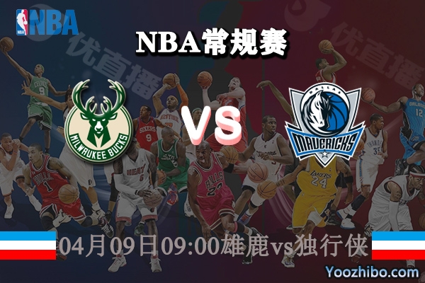 04月09日 NBA常规赛 雄鹿vs独行侠直播前瞻分析