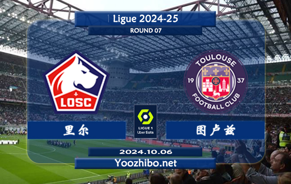 里尔vs图卢兹赛事前瞻分析：里尔主场进攻很稳