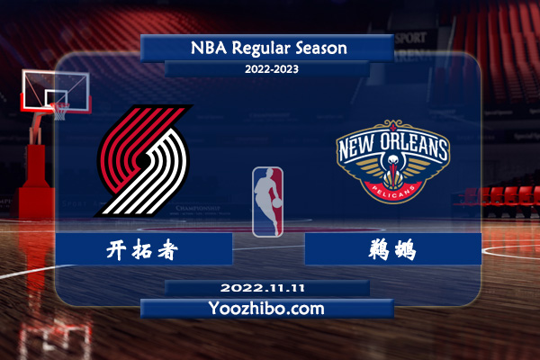 11月11日 NBA常规赛 开拓者vs鹈鹕直播前瞻分析