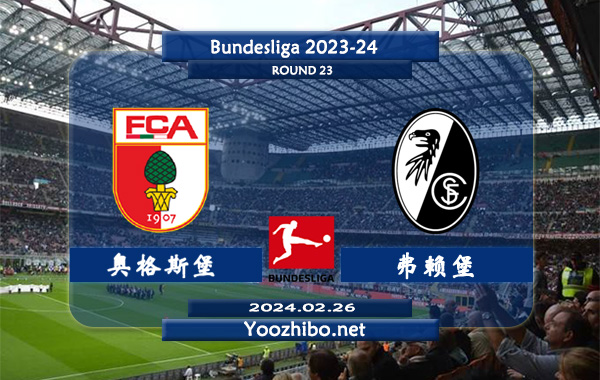 奥格斯堡vs弗赖堡赛事前瞻分析：奥格斯堡打法激进防守较差
