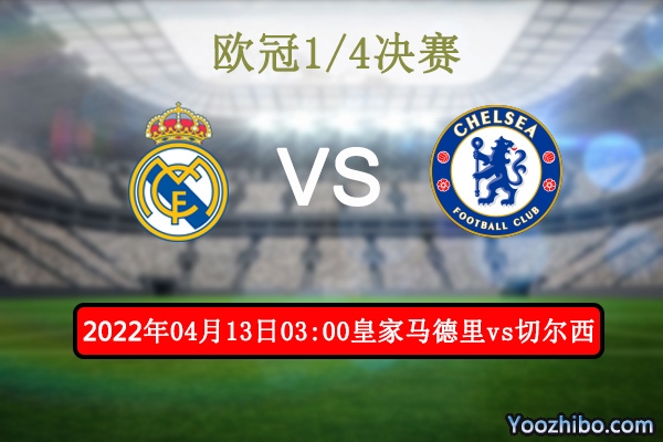 皇家马德里vs切尔西赛事前瞻分析：2球之差切尔西雄心壮志怕力不从心