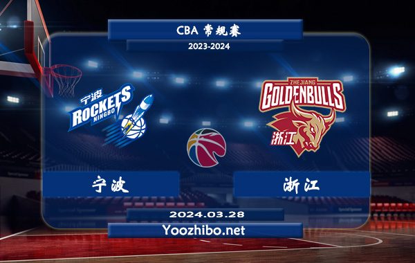 03月28日 CBA常规赛 宁波vs浙江直播前瞻分析