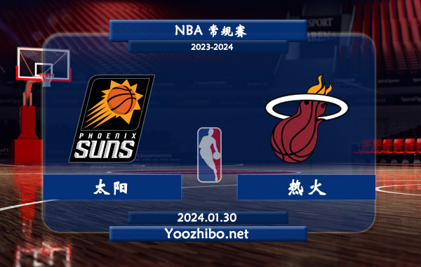 01月30日 NBA常规赛 太阳vs热火直播前瞻分析