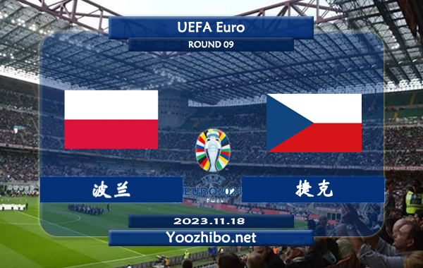 波兰vs捷克赛事前瞻分析：波兰主场胜率达到60%