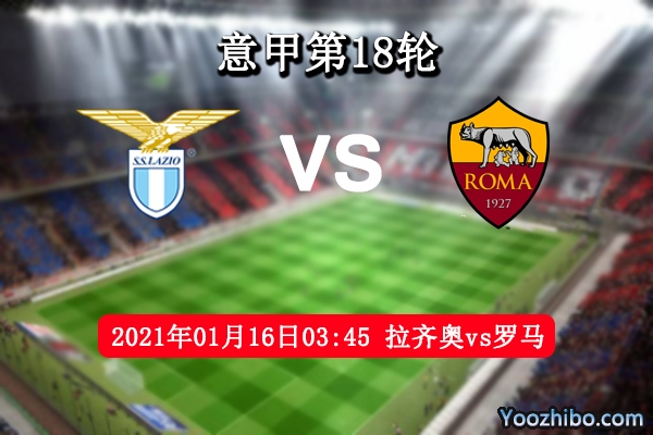 拉齐奥vs罗马赛事前瞻分析：罗马德比狭路相逢勇者胜