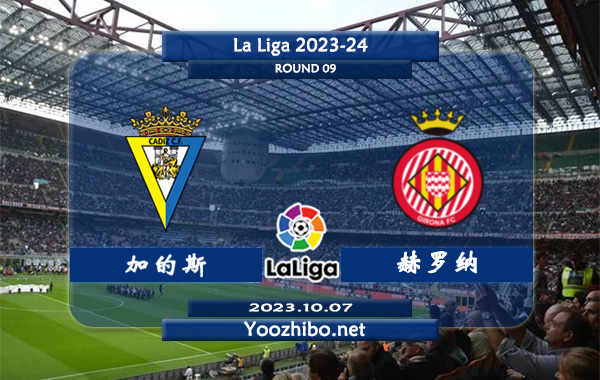 加的斯vs赫罗纳赛事前瞻分析：加的斯近8次对阵吉罗纳4胜2平2负