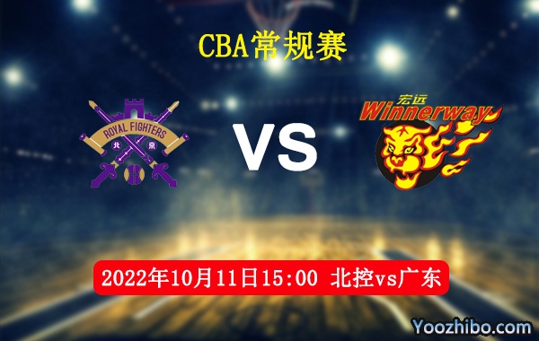 10月11日 CBA常规赛 北控vs广东直播前瞻分析