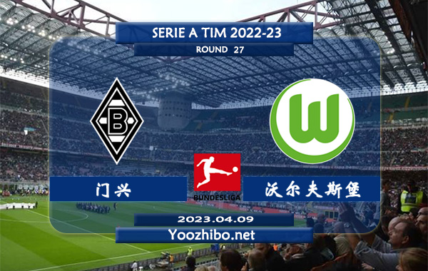 门兴vs沃尔夫斯堡赛事前瞻分析：门兴近期状态低迷