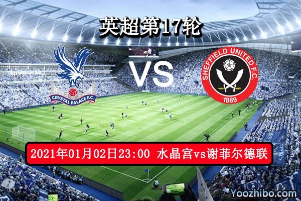 水晶宫vs谢菲尔德联赛事前瞻分析：白鸥遇弱旅有望飞得更高