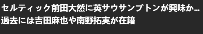 Goal：南安普顿有意签下日本国脚前田大然