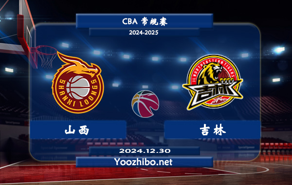 12月30日 CBA常规赛 山西vs吉林直播前瞻分析