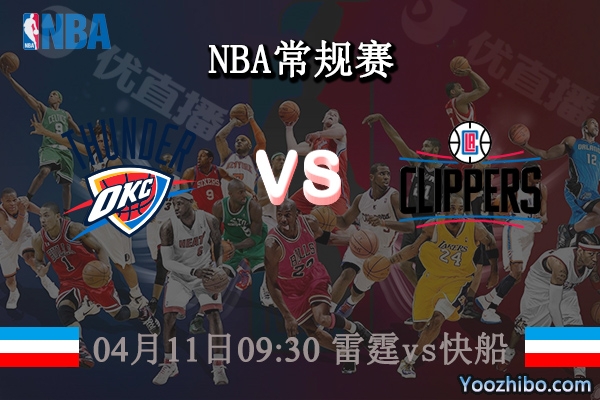 04月11日 NBA常规赛 雷霆vs快船直播前瞻分析
