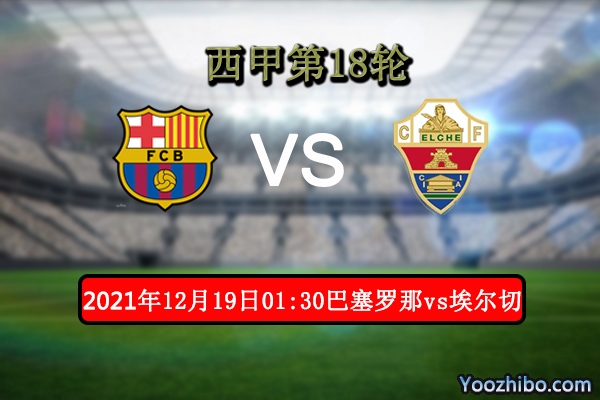 巴塞罗那vs埃尔切赛事前瞻分析：伤病累累巴萨主场重振雄风