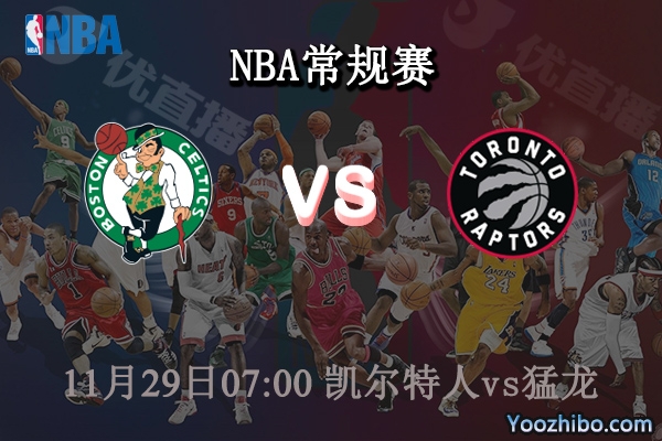 11月29日 NBA常规赛 凯尔特人vs猛龙直播前瞻分析