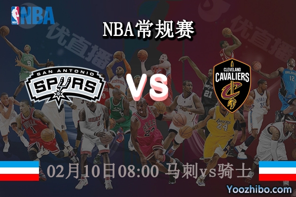 02月10日 NBA常规赛 马刺vs骑士直播前瞻分析
