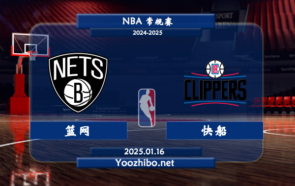01月16日 NBA常规赛 篮网vs快船直播前瞻分析
