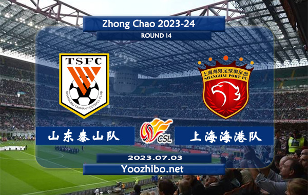 山东泰山队vs上海海港队赛事前瞻分析：上海海港队近9场比赛8胜1负
