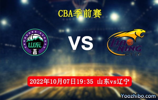 10月07日 CBA季前赛 山东vs辽宁直播前瞻分析