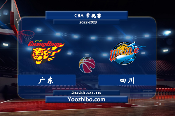 01月16日 CBA常规赛 广东vs四川直播前瞻分析
