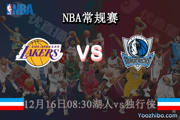 12月16日 NBA常规赛 湖人vs独行侠直播前瞻分析