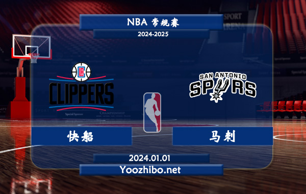 01月01日 NBA常规赛 快船VS马刺直播前瞻分析