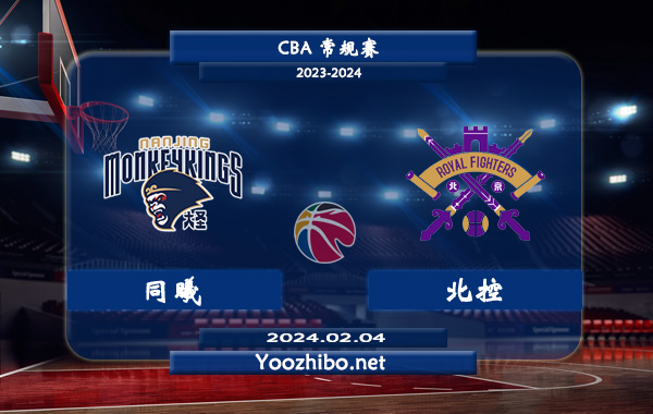 02月04日 CBA常规赛 同曦vs北控直播前瞻分析