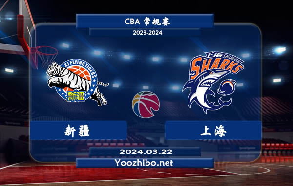 03月22日 CBA常规赛 新疆vs上海直播前瞻分析