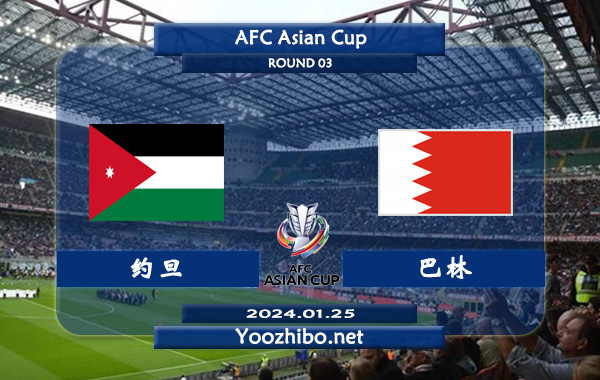 约旦vs巴林赛事前瞻分析：约旦半场有球能力不俗