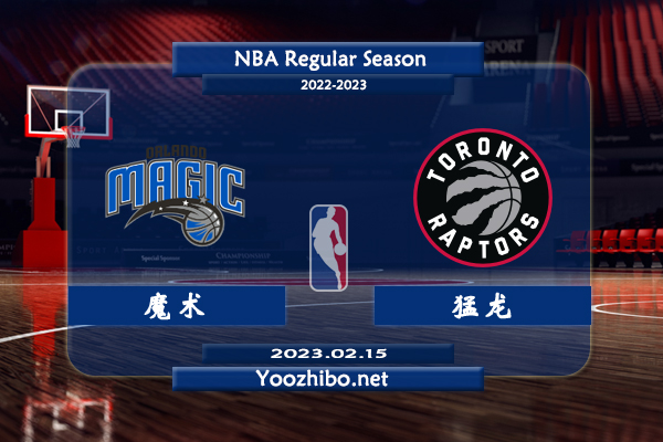 02月15日 NBA常规赛 魔术vs猛龙直播前瞻分析