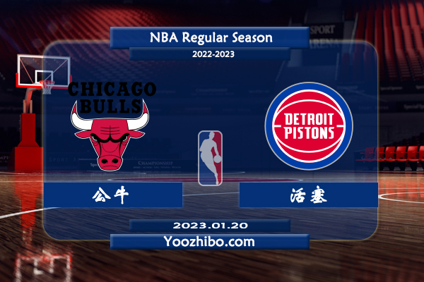 01月20日 NBA常规赛 公牛vs活塞直播前瞻分析