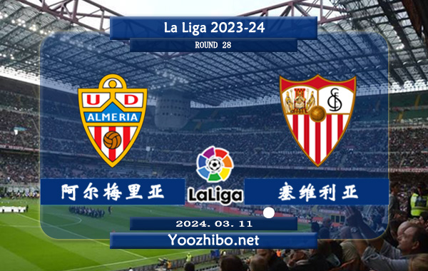 阿尔梅里亚vs塞维利亚赛事前瞻分析：塞维利亚本赛季防守糟糕