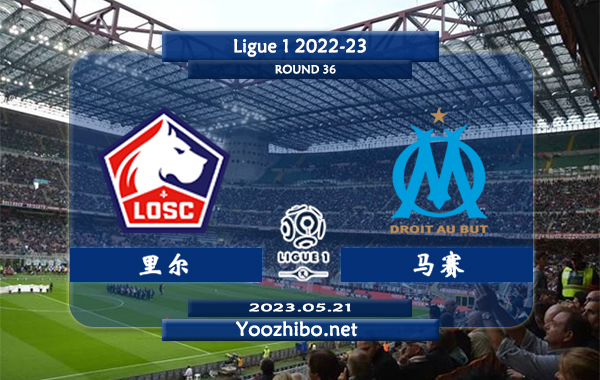 里尔vs马赛赛事前瞻分析：双方近10次对阵不分伯仲