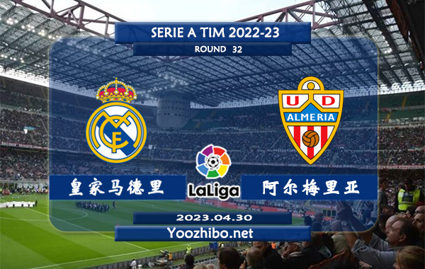 皇家马德里vs阿尔梅里亚赛事前瞻分析：双方近10次交手皇马9胜1平