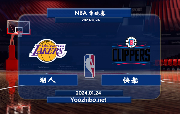 01月24日 NBA常规赛 湖人vs快船直播前瞻分析