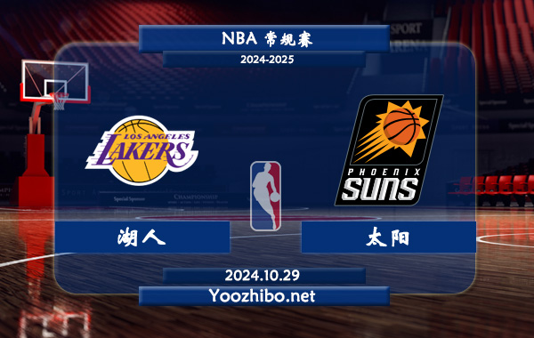 10月29日 NBA常规赛 湖人vs太阳直播前瞻分析