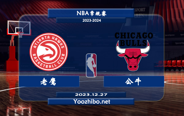 12月27日 NBA常规赛 老鹰vs公牛直播前瞻分析