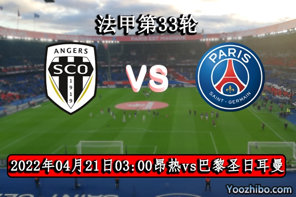 昂热vs巴黎圣日耳曼赛事前瞻分析：实力悬殊大巴黎所向披靡