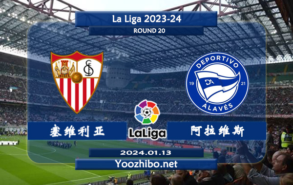 塞维利亚vs阿拉维斯赛事前瞻分析：双反6次对阵塞维利亚3胜2平1负