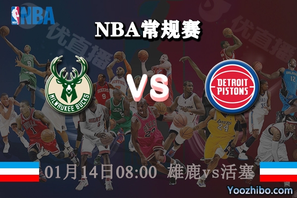 NBA常规赛 雄鹿vs活塞直播前瞻分析
