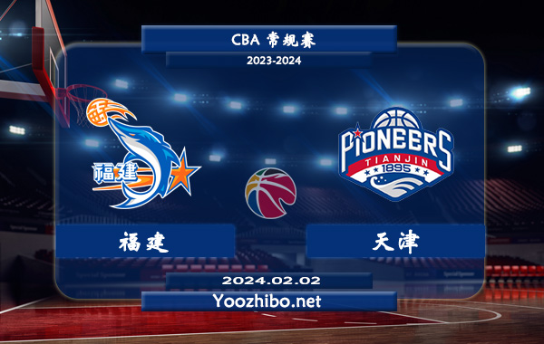 02月02日 CBA常规赛 福建vs天津直播前瞻分析