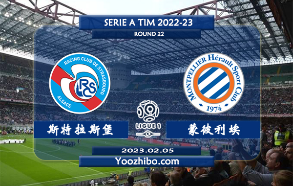 斯特拉斯堡vs蒙彼利埃赛事前瞻分析：斯特拉斯堡近期低迷遭遇两连败