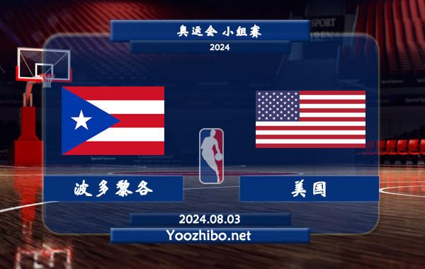 08月03日 奥运会小组赛 波多黎各男篮vs美国男篮直播前瞻分析