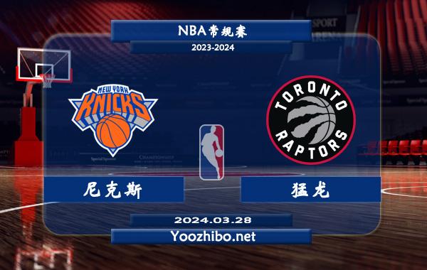 03月28日 NBA常规赛 尼克斯vs猛龙直播前瞻分析