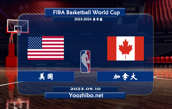 09月10日 男篮世界杯季军赛 美国男篮vs加拿大男篮直播前瞻分析