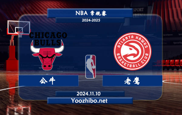 11月10日 NBA常规赛 公牛vs老鹰前瞻分析