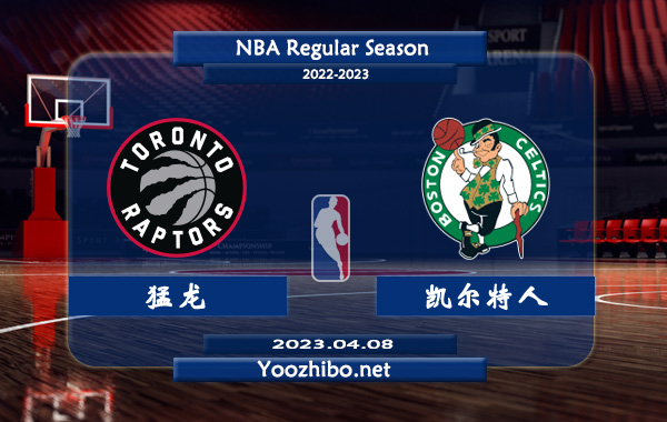 04月08日 NBA常规赛 猛龙vs凯尔特人直播前瞻分析